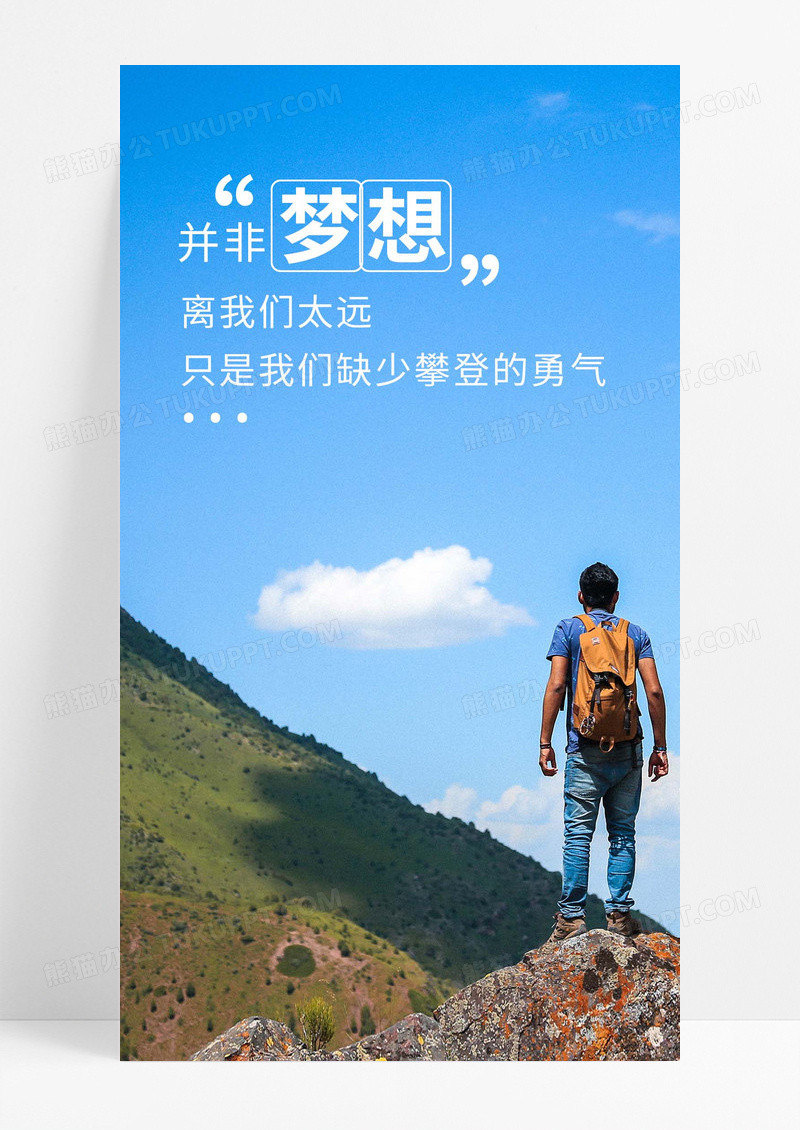 梦想在远方攀登手机海报配图图片
