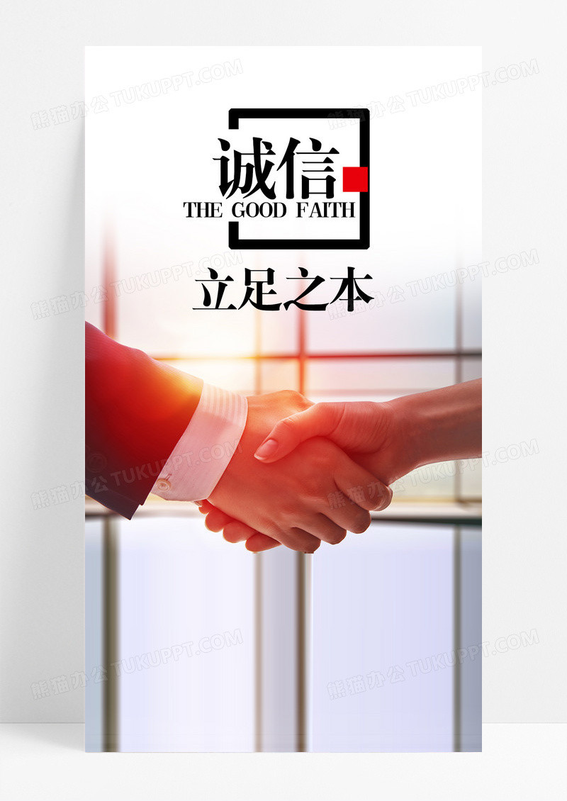 诚信为本诚信手机海报配图图片
