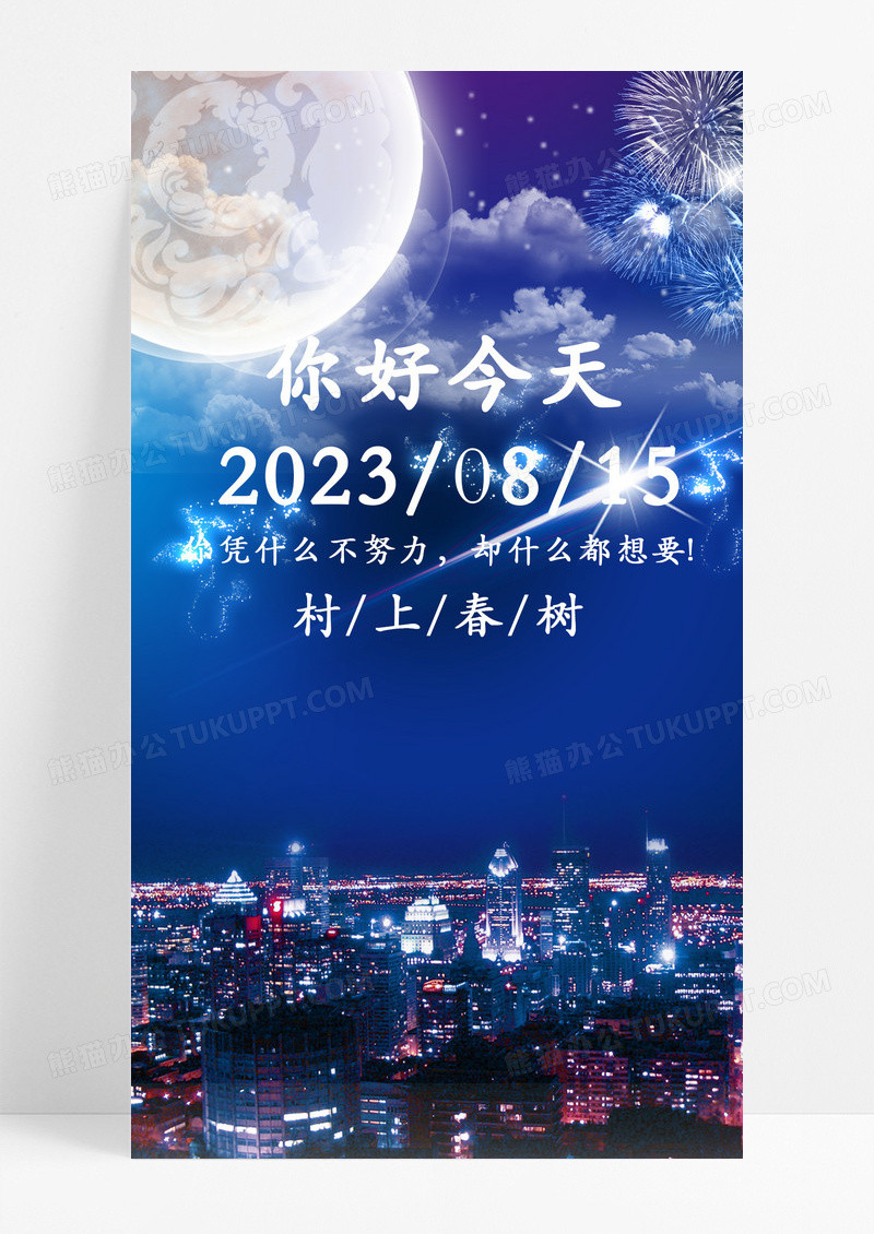 你好今天海报手机海报烟花月亮