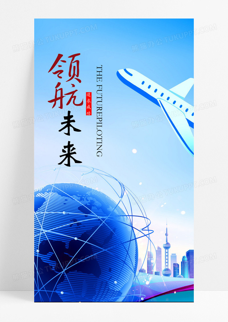 未来海报手机海报飞机
