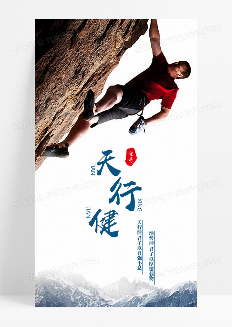 天行健手机海报