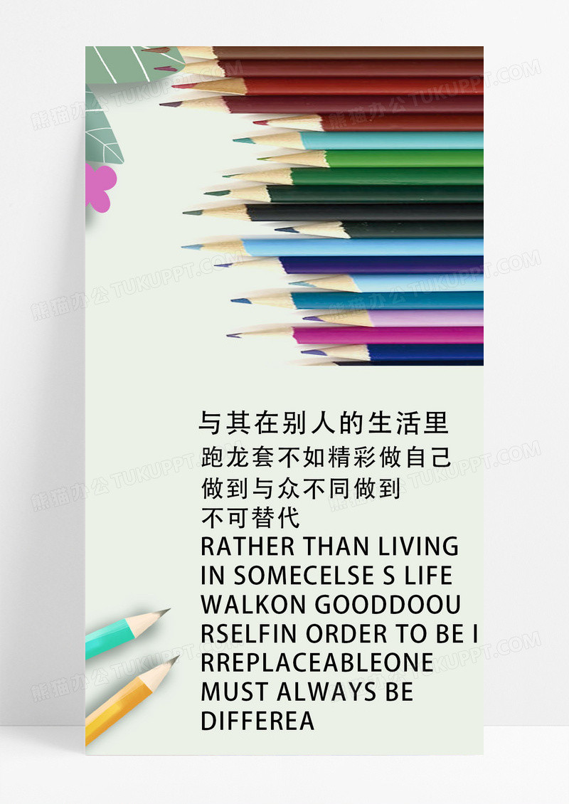 与众不同的自己海报手机海报学习用品