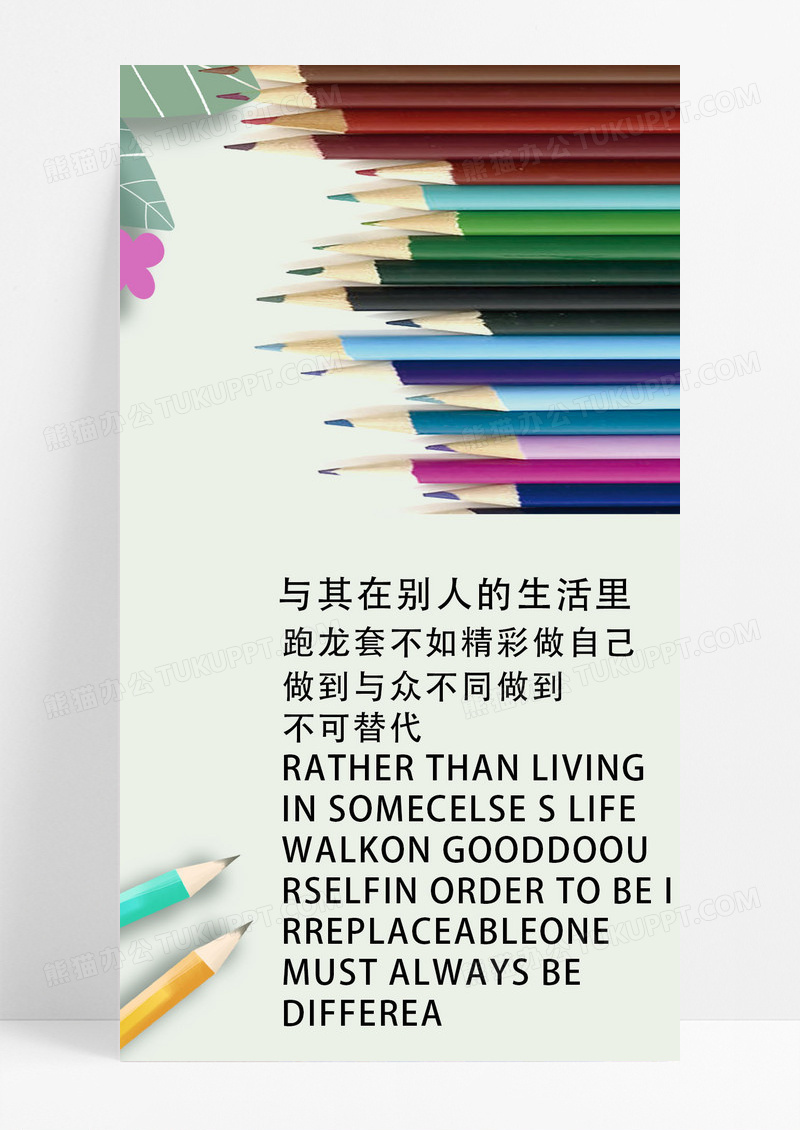 与众不同的自己海报手机海报学习用品