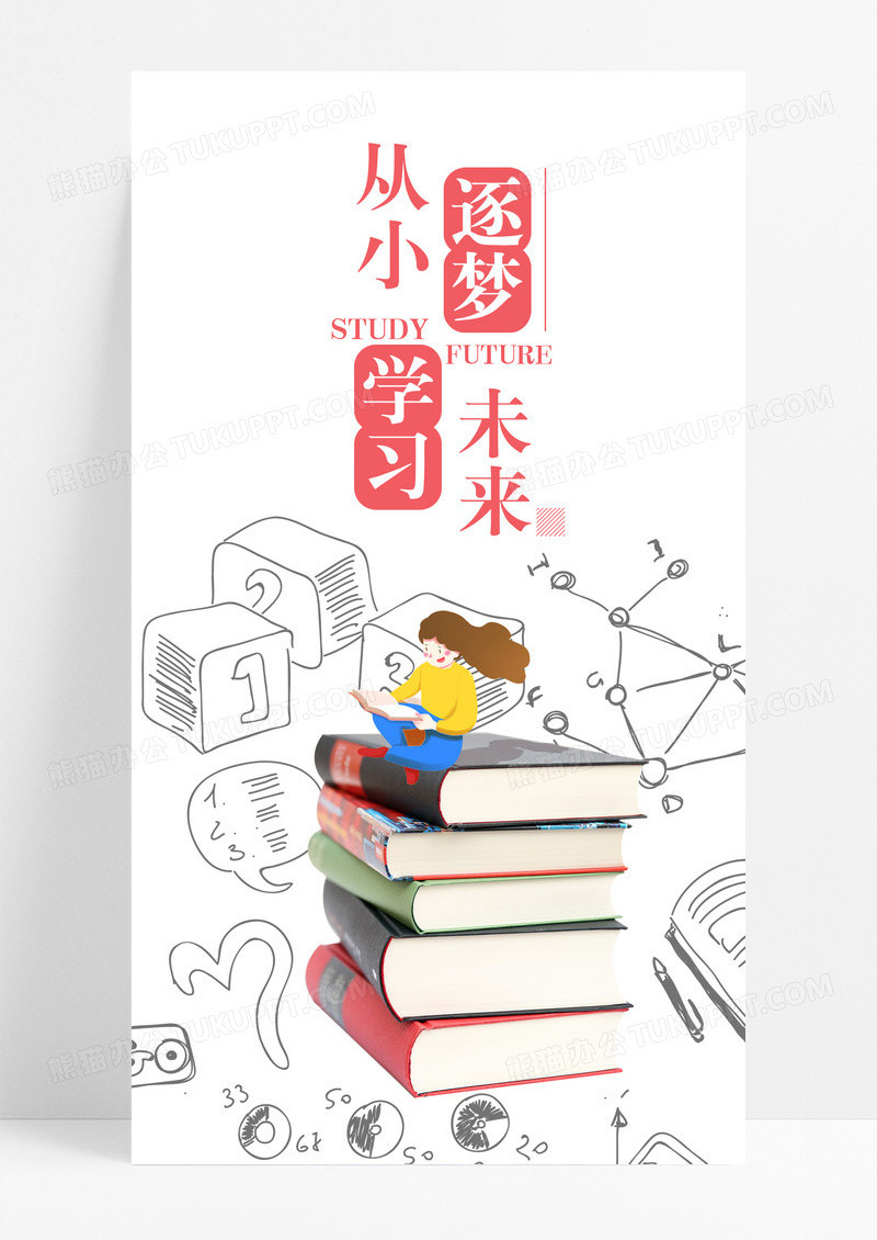 从小学习未来手机海报配图图片