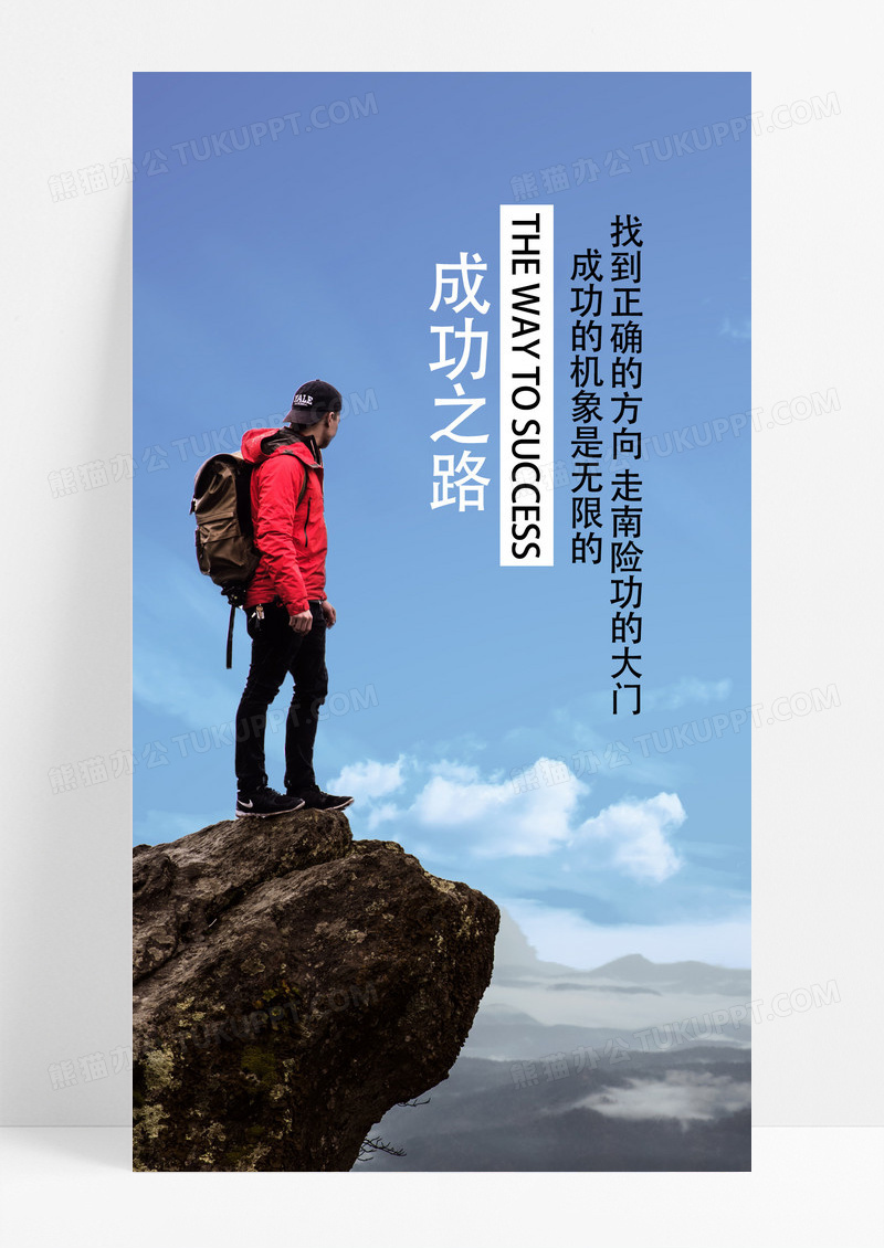 成功之路海报手机海报人背包