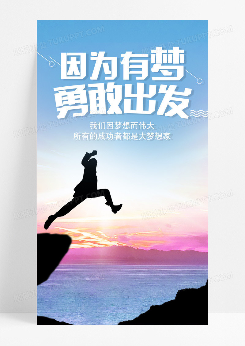 勇敢出发梦想手机海报配图图片