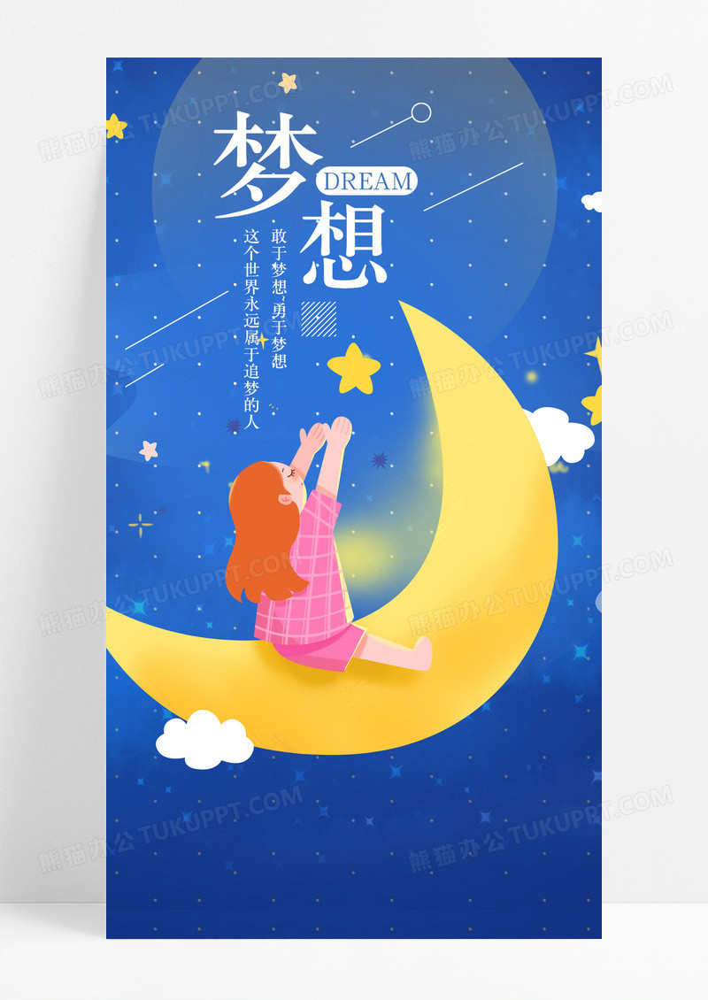 摘星的孩子梦想手机海报配图图片