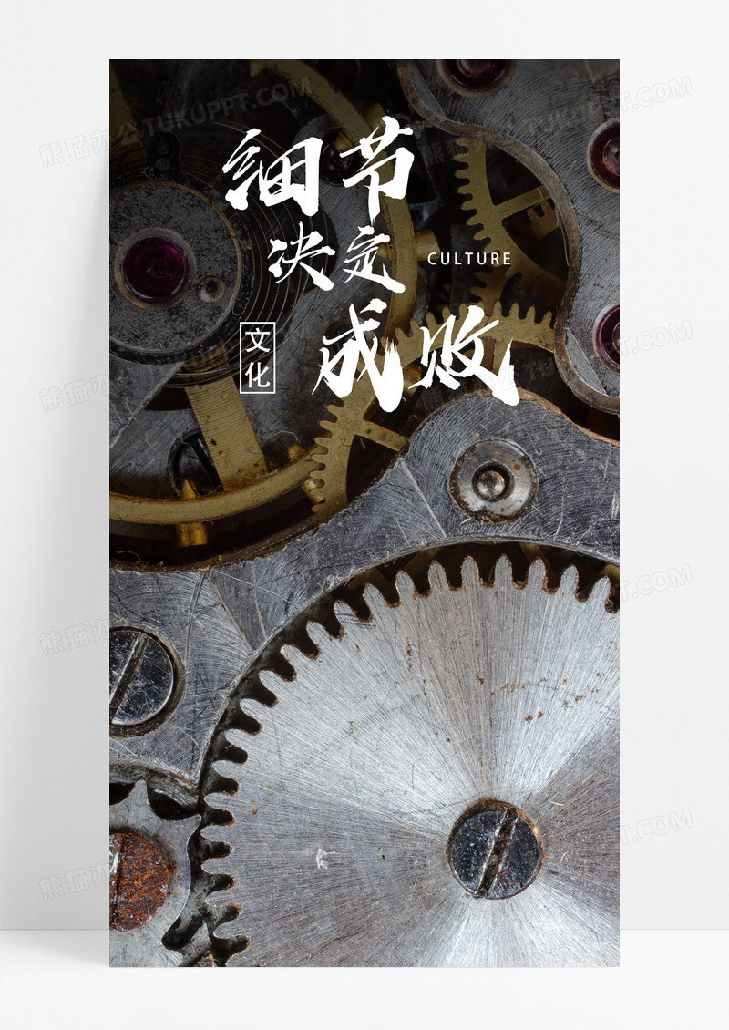  细节决定成败手机海报配图图片