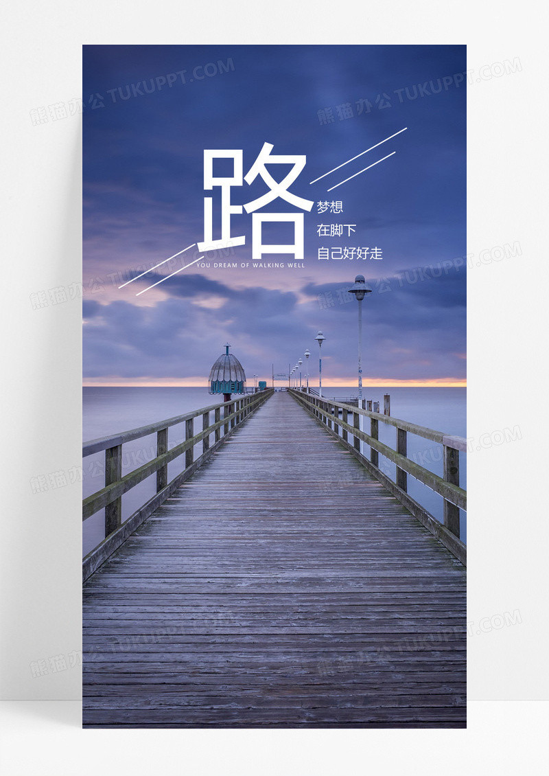  路在脚下手机海报配图图片
