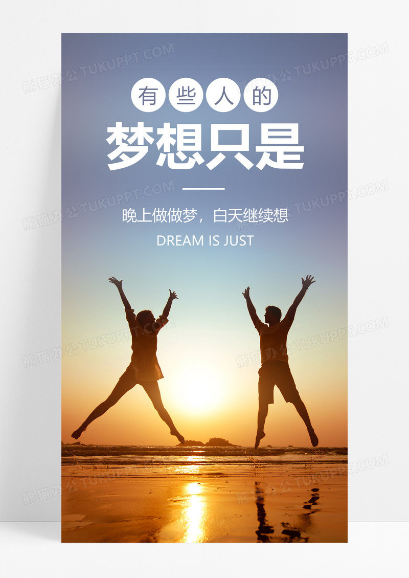 正能量梦想手机海报配图图片
