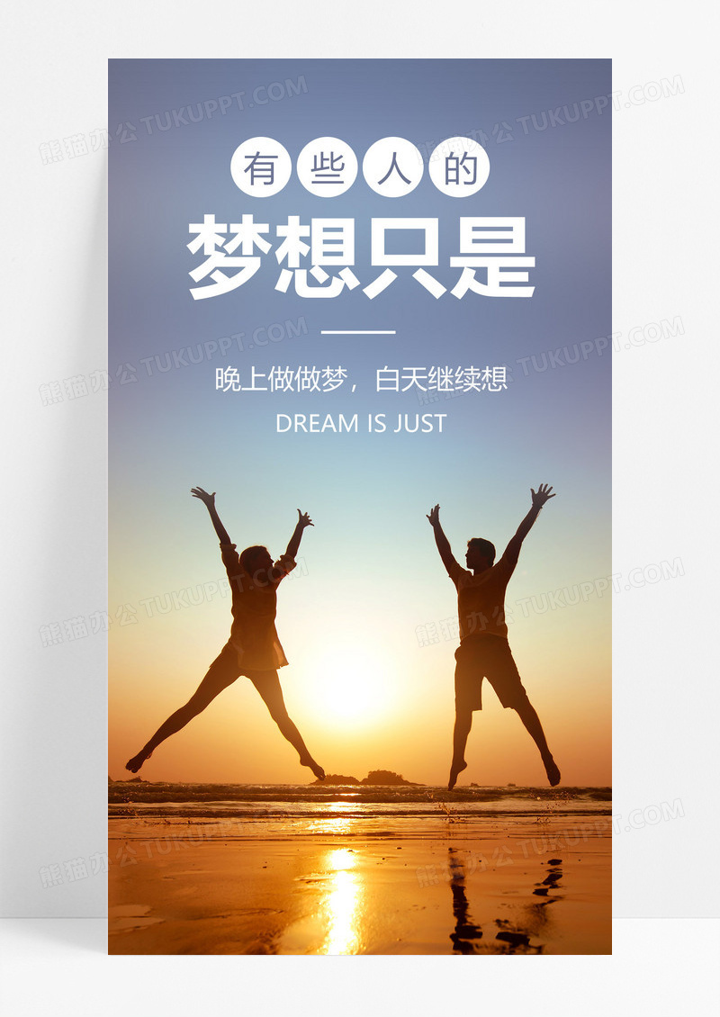 正能量梦想手机海报配图图片