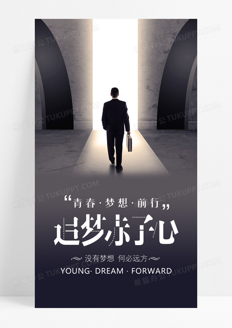 追梦赤子心梦想手机海报配图图片