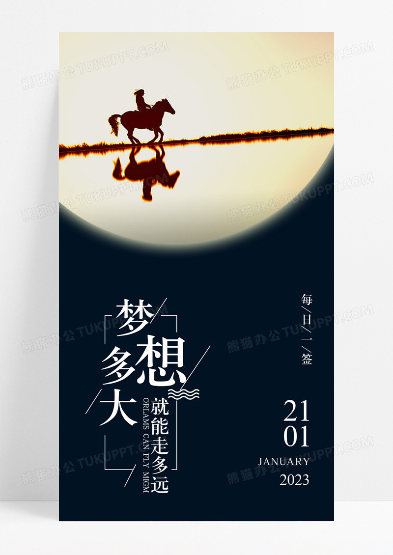 梦想追梦手机海报配图图片
