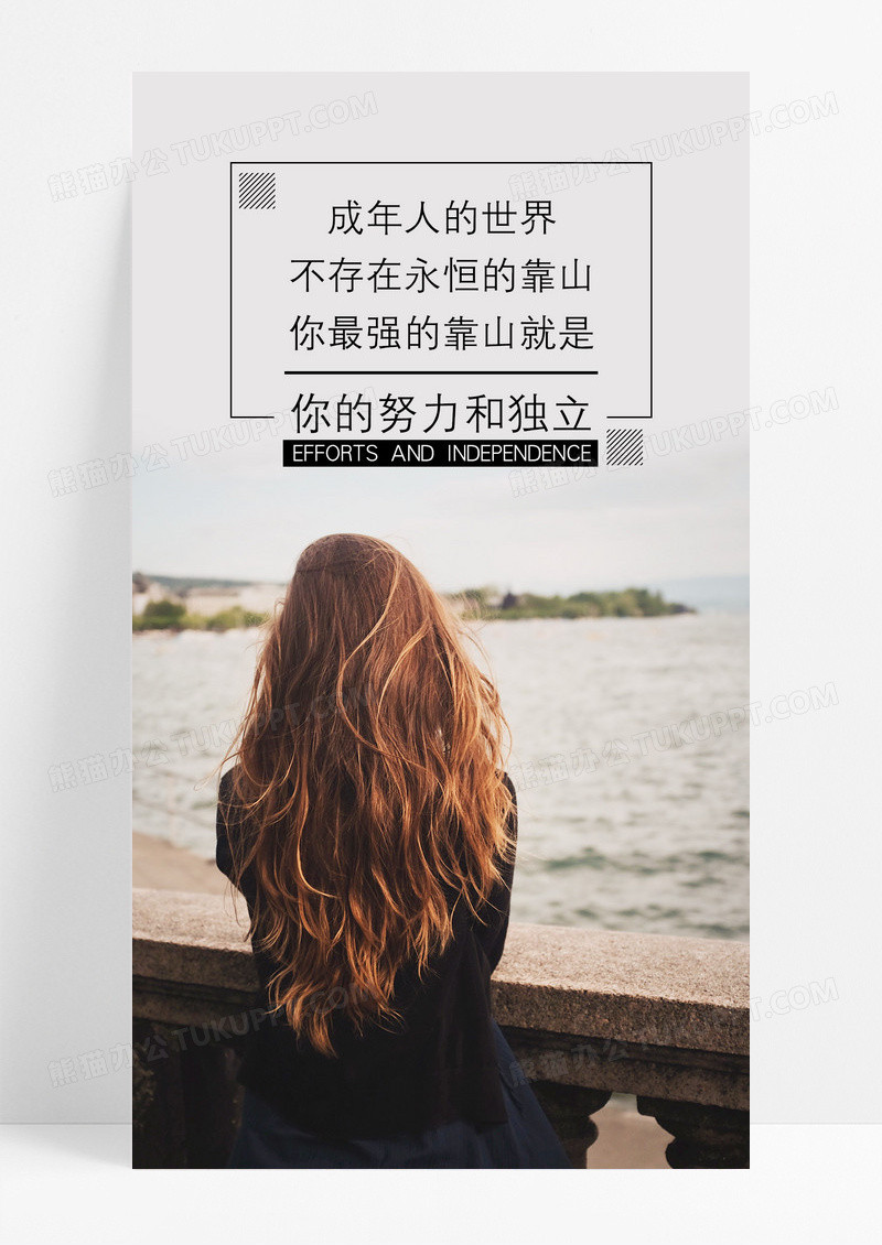 努力与独立梦想手机海报配图图片