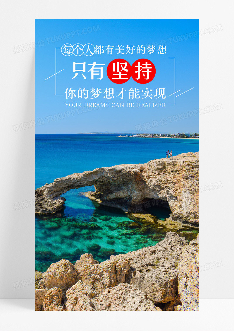 坚持梦想努力手机海报配图图片