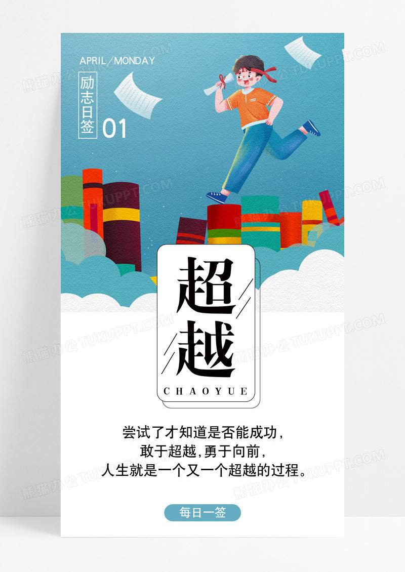 超越尝试手机海报配图图片