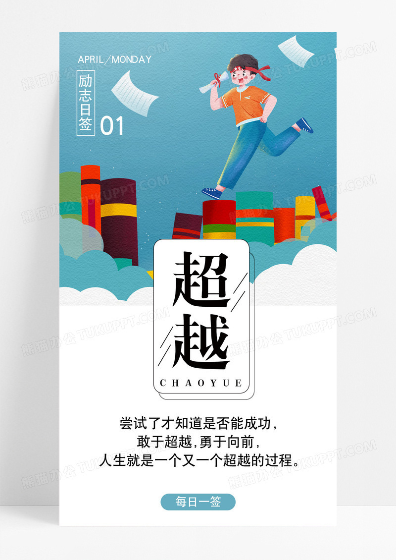 超越尝试手机海报配图图片