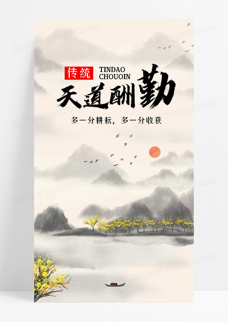 天道酬勤收获手机海报配图图片