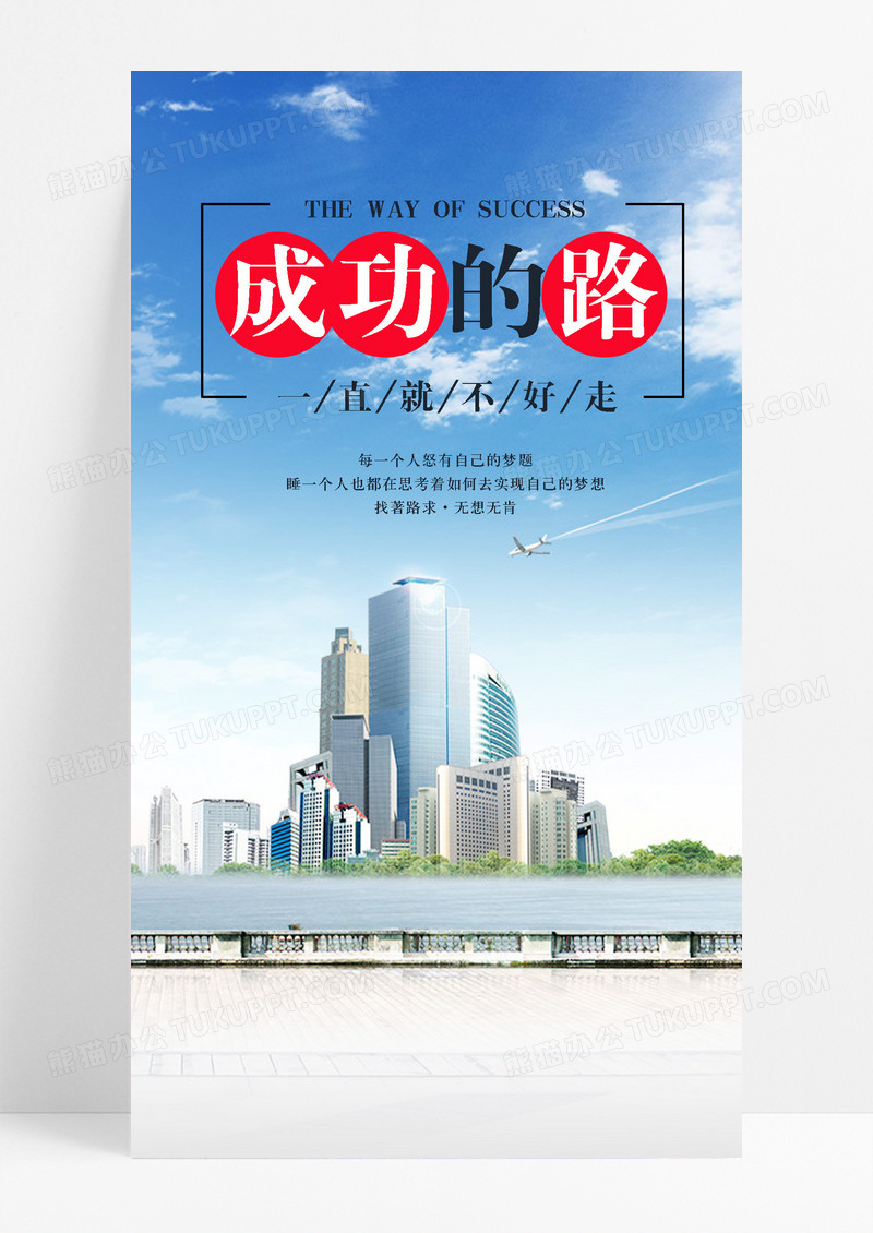 成功的路梦想手机海报配图图片