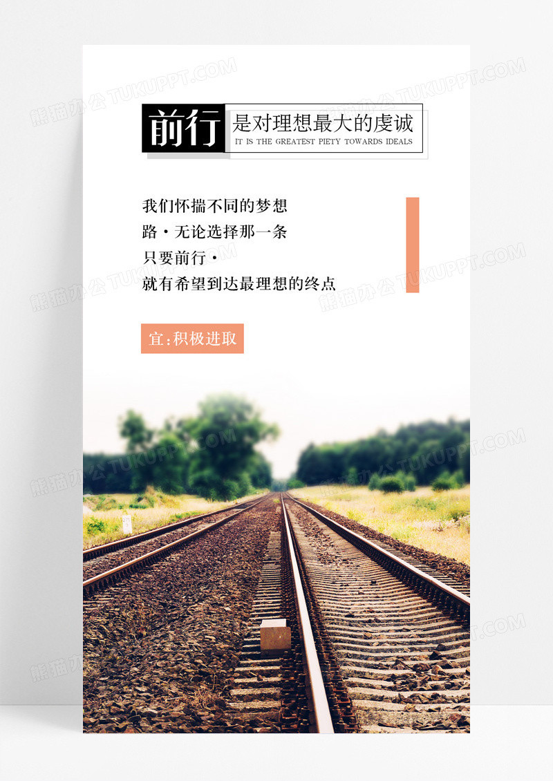前行努力手机海报配图图片