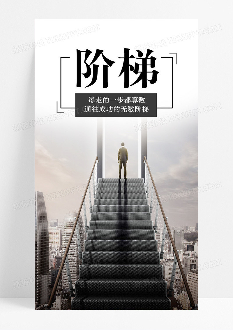 前行阶梯手机海报配图图片