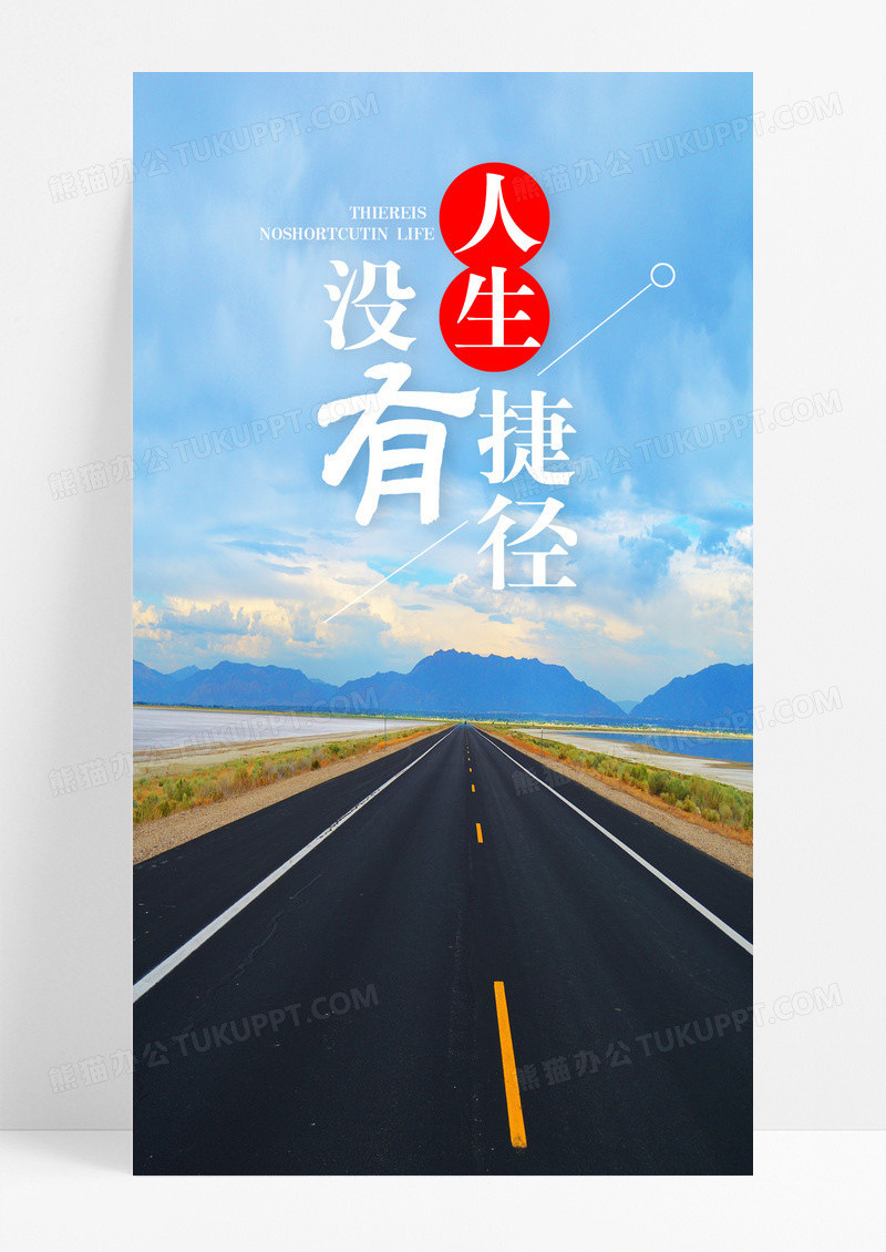人生没有捷径手机配图海报图片