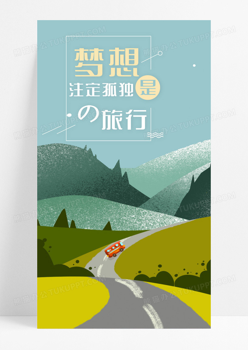 励志前行手机海报配图图片