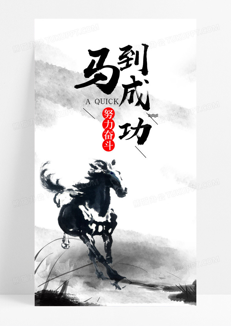 马到成功努力手机海报配图图片