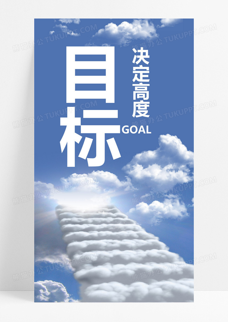  目标决定高度手机海报配图图片