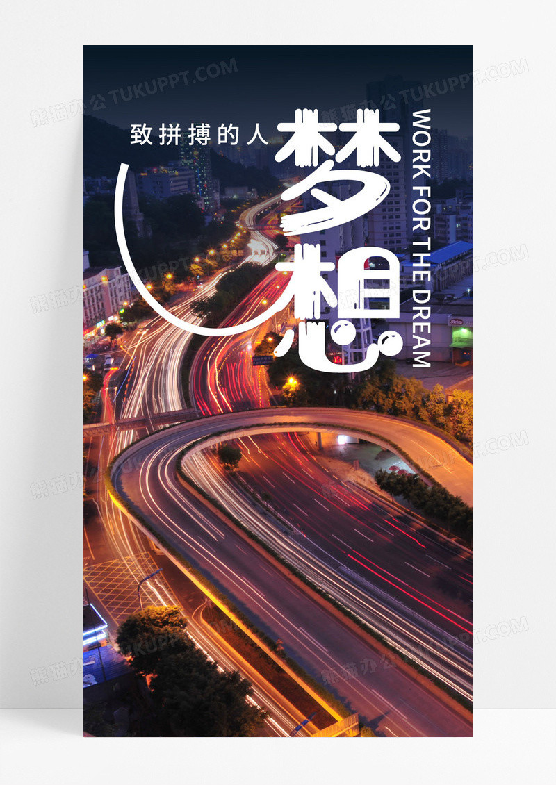  城市梦想手机海报配图图片