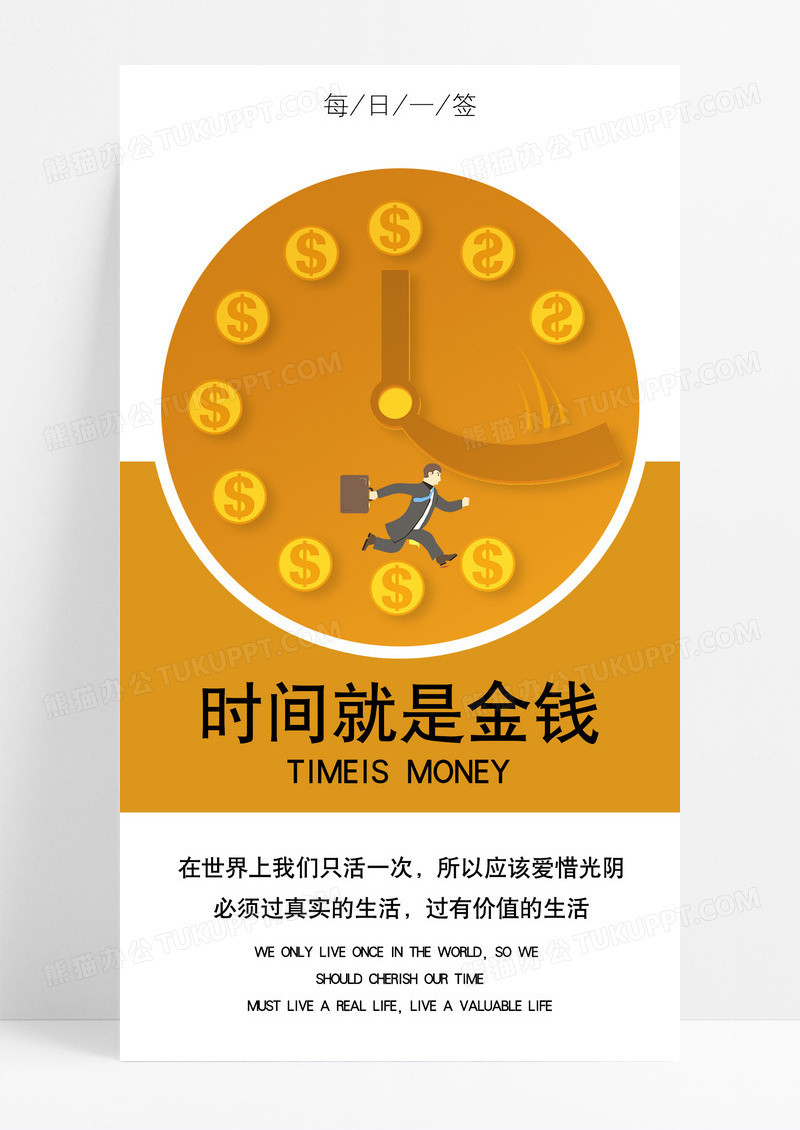 珍惜时间就是金钱手机海报设计图片