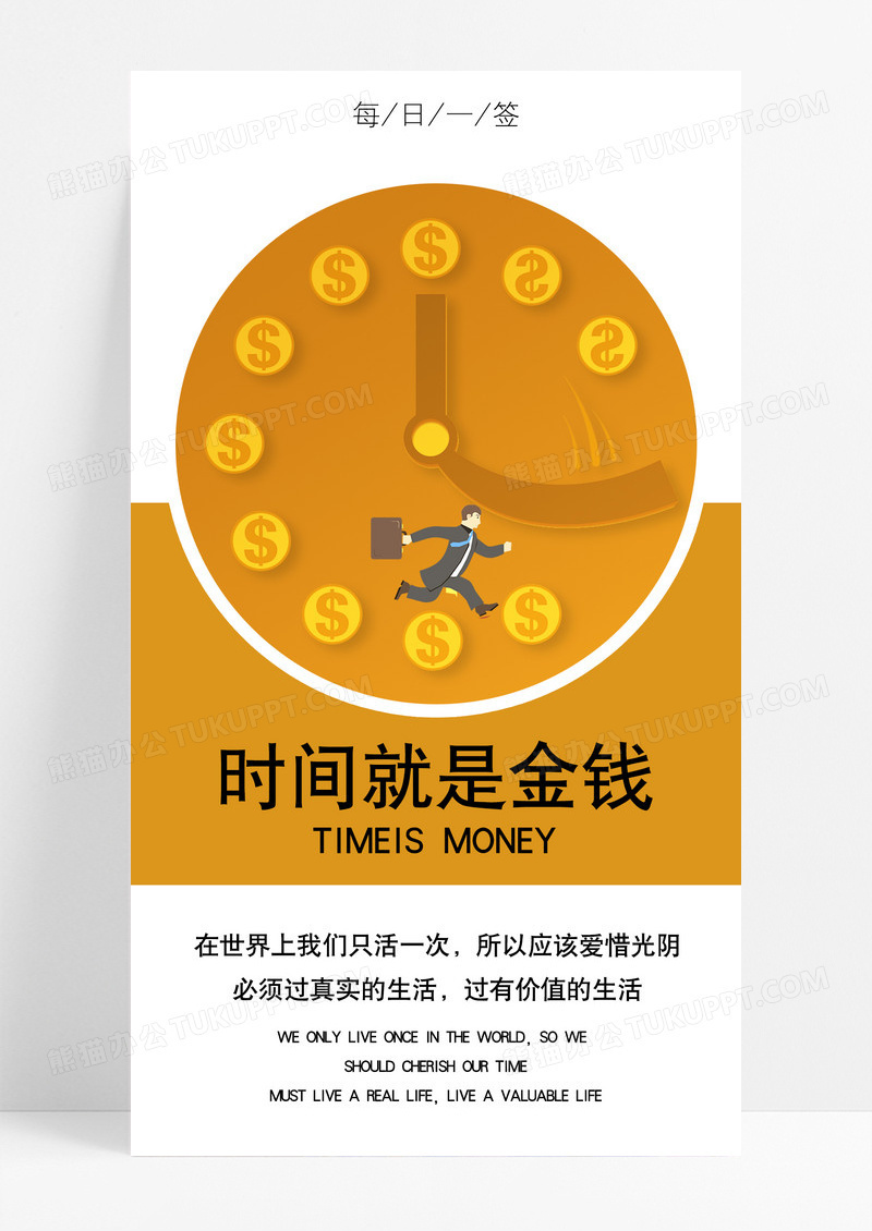 珍惜时间就是金钱手机海报设计图片