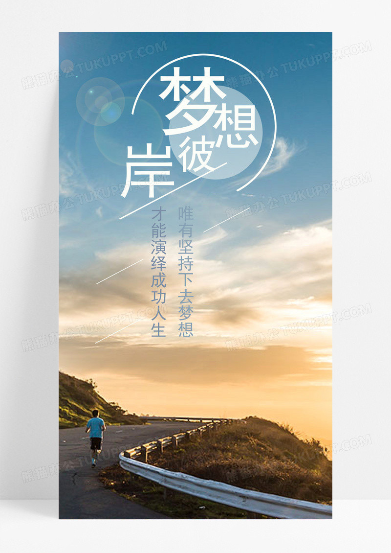 梦想彼岸手机海报配图的图片