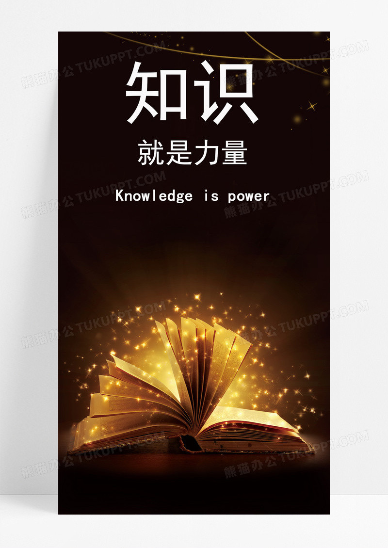 知识就是力量手机海报配图的图片