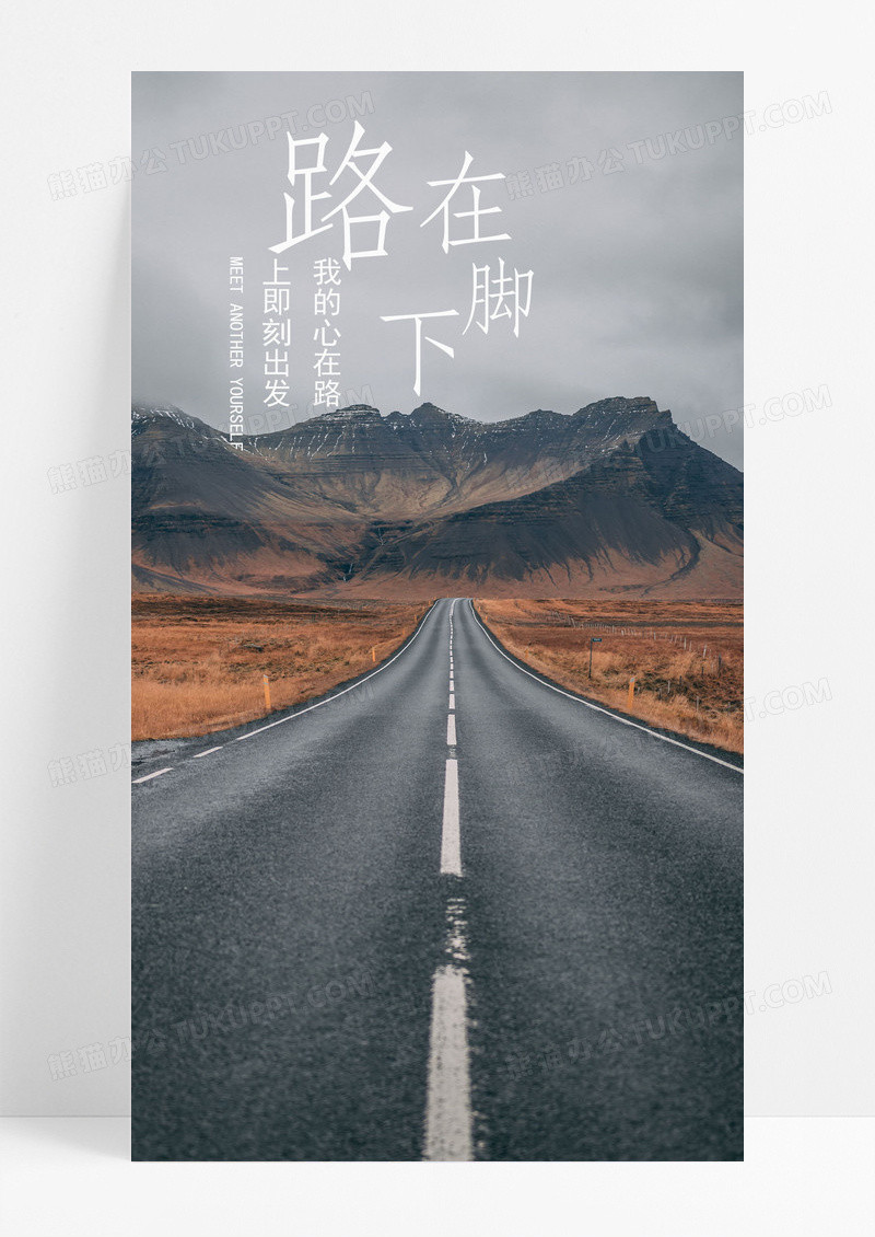 路在脚下公路手机海报配图图片