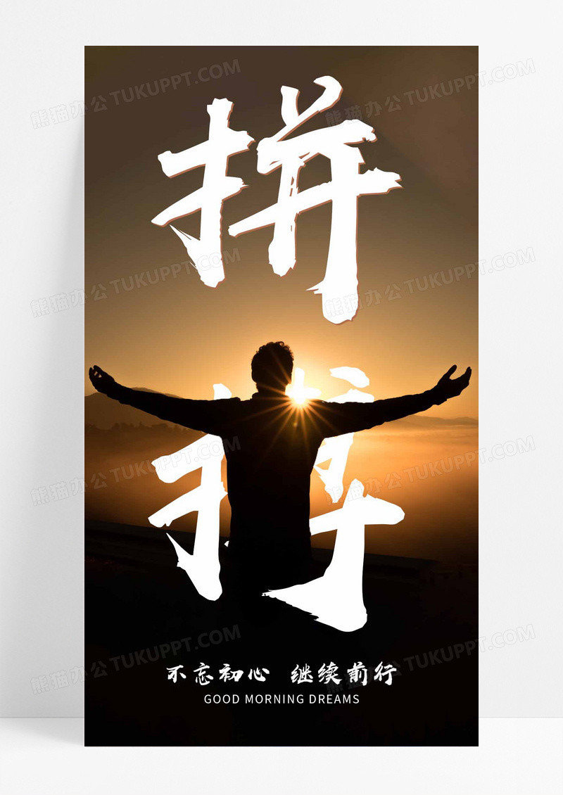 日签拼搏手机海报配图图片