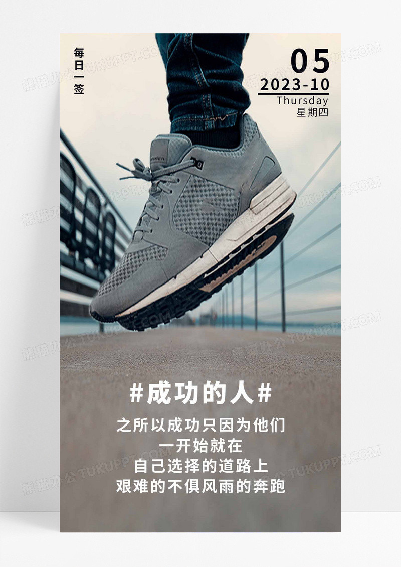 日签鞋子成功的人手机海报配图图片