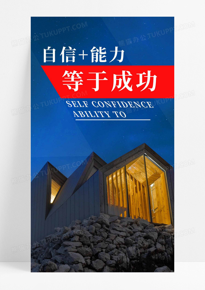 日签自信手机海报配图图片