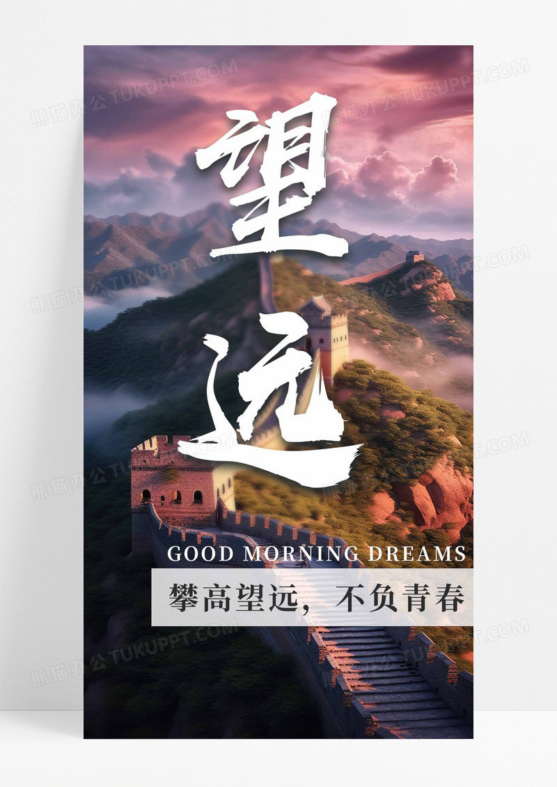 长城登高望远手机海报配图图片
