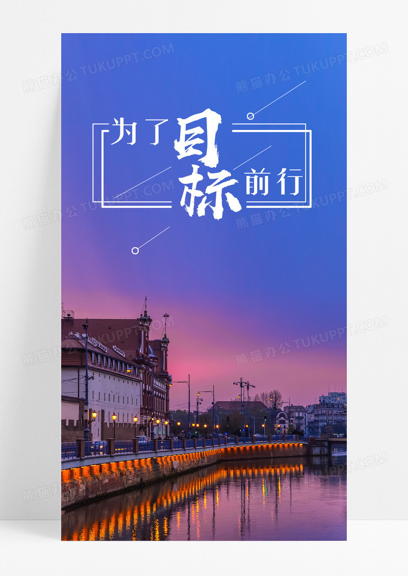 目标前行手机海报配图图片