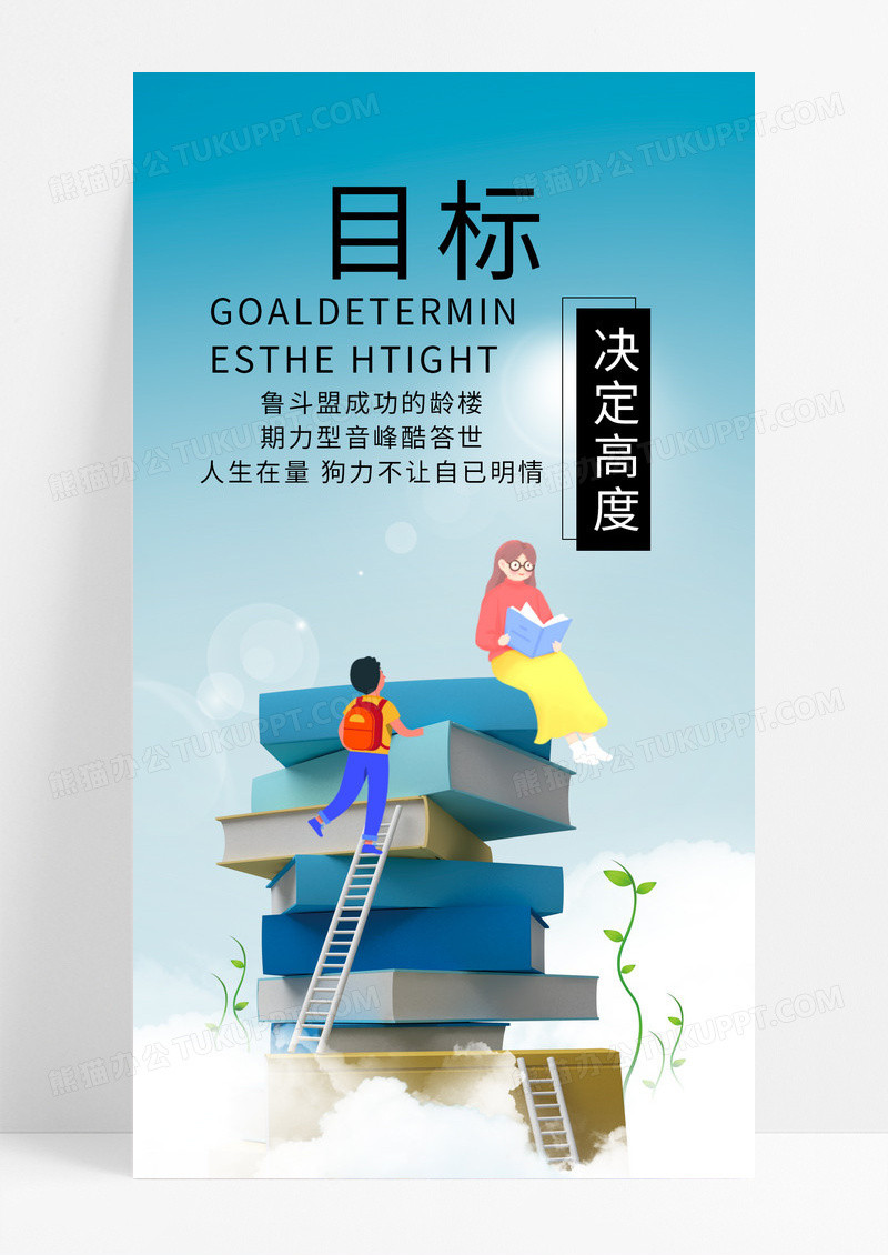 目标决定高度海报手机海报书