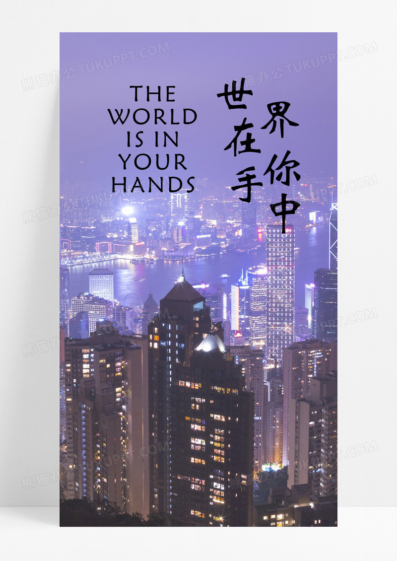 世界在你手中海报手机海报城市