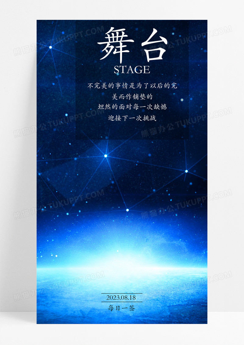 励志日签海报手机海报星星