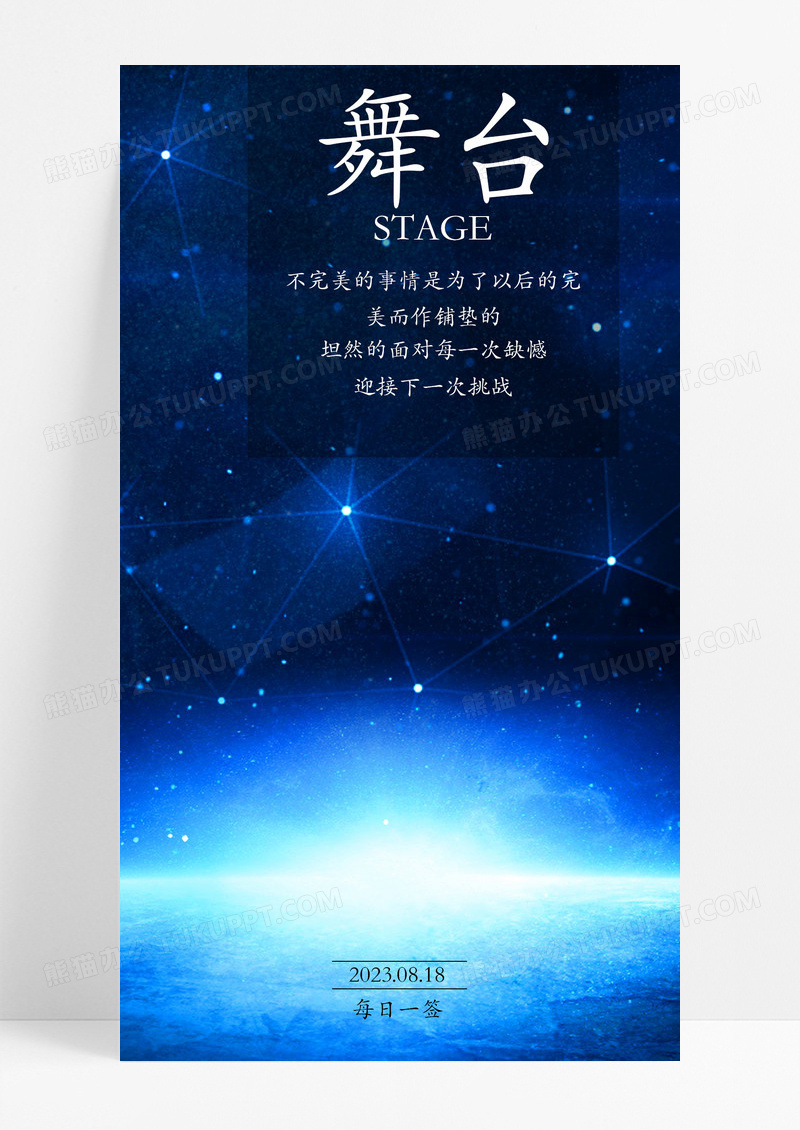 励志日签海报手机海报星星