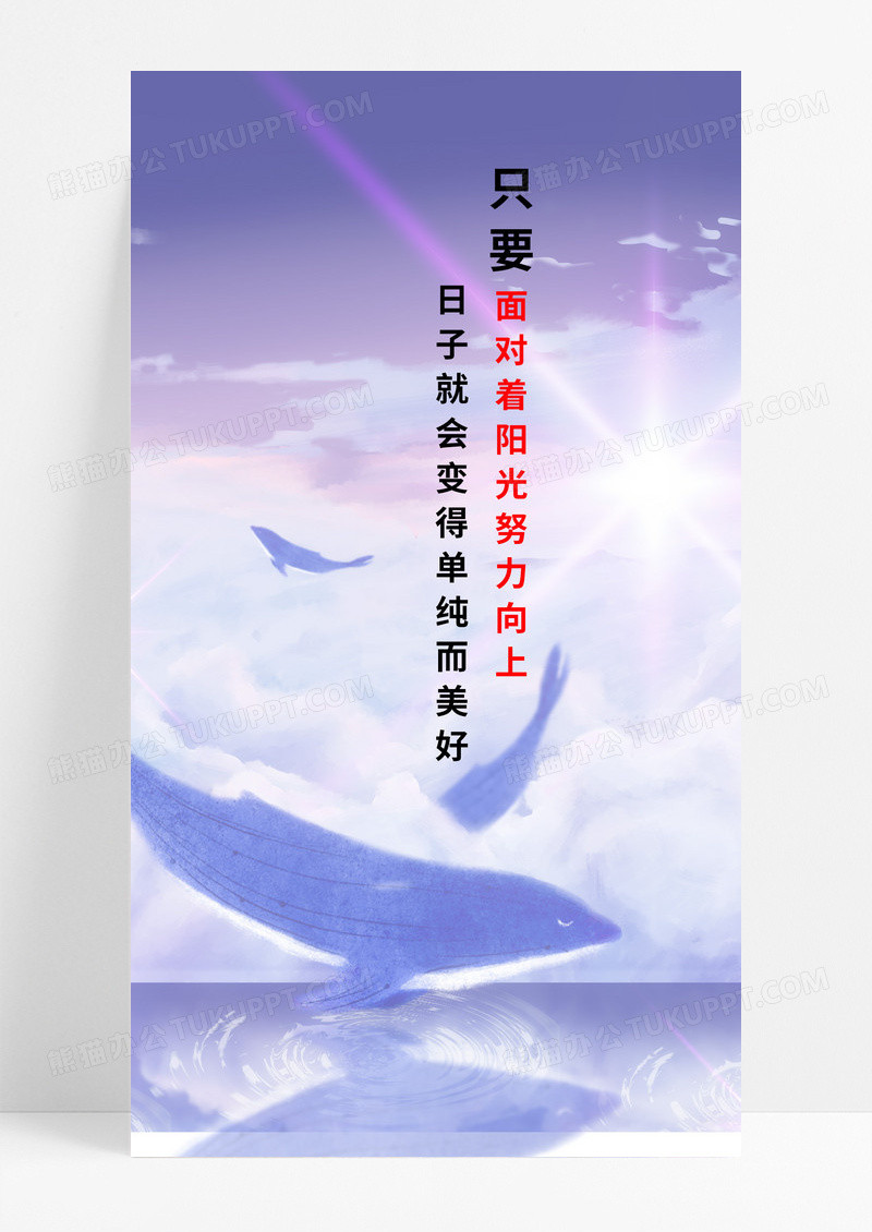 励志祝福海报手机海报蓝鲸