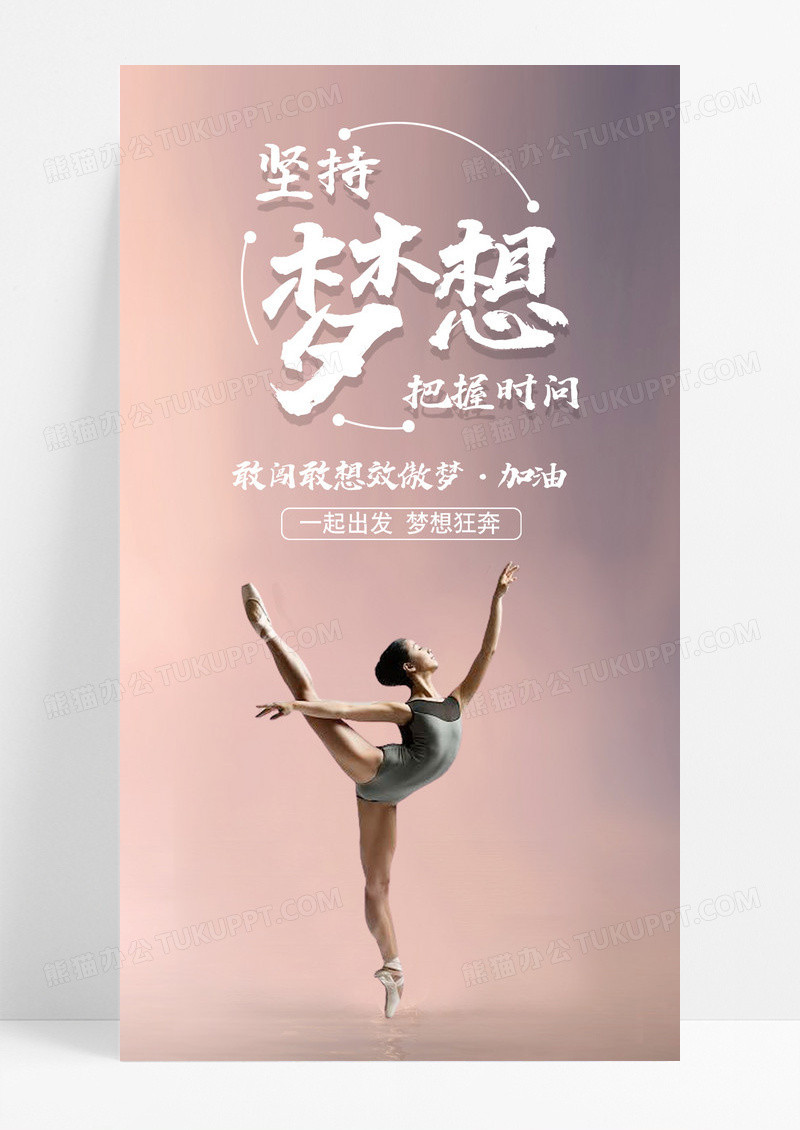 坚持梦想励志手机海报配图图片
