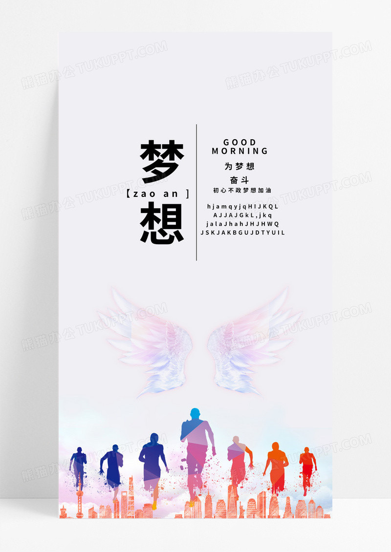 梦想海报手机海报翅膀
