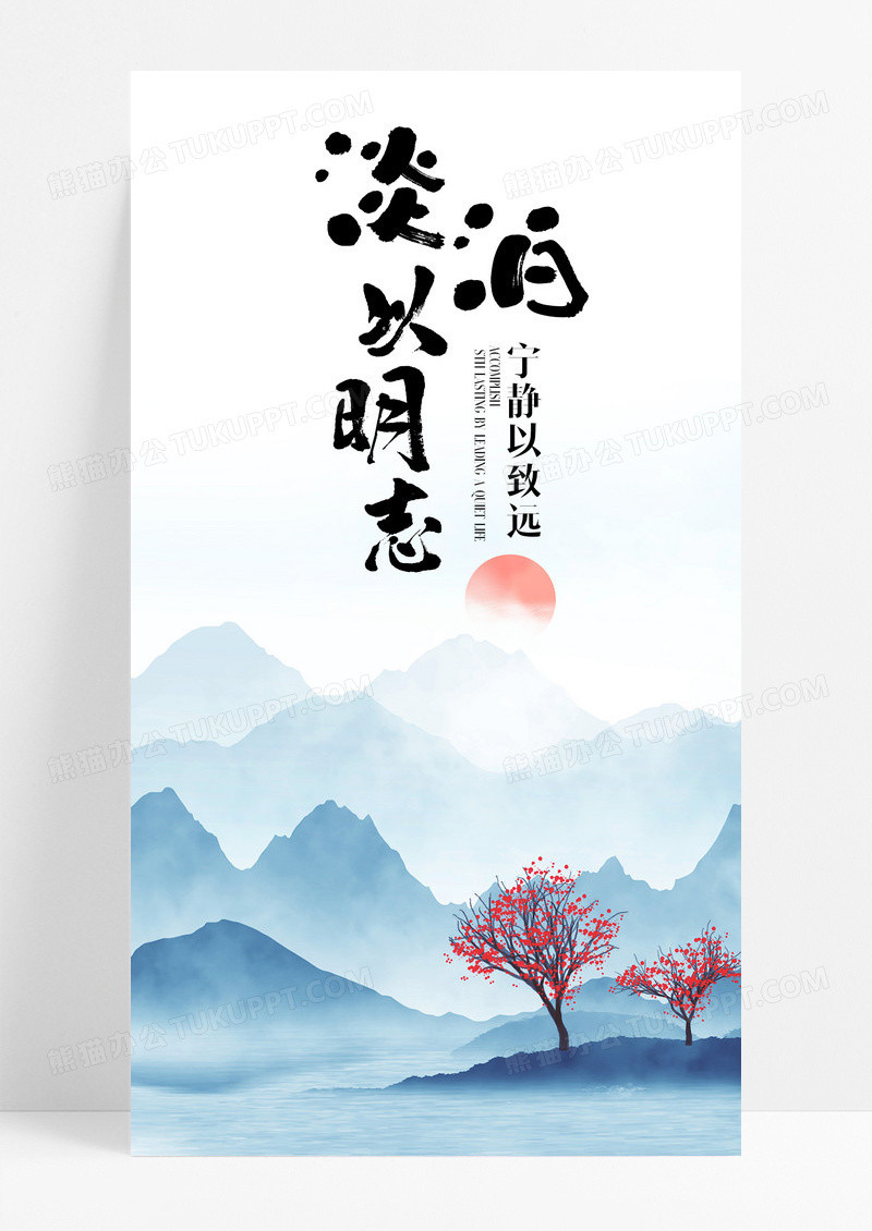 手机海报淡泊以明志配图图片