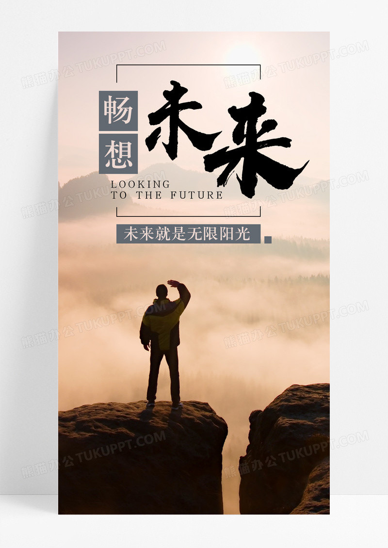 手机海报畅想未来配图图片