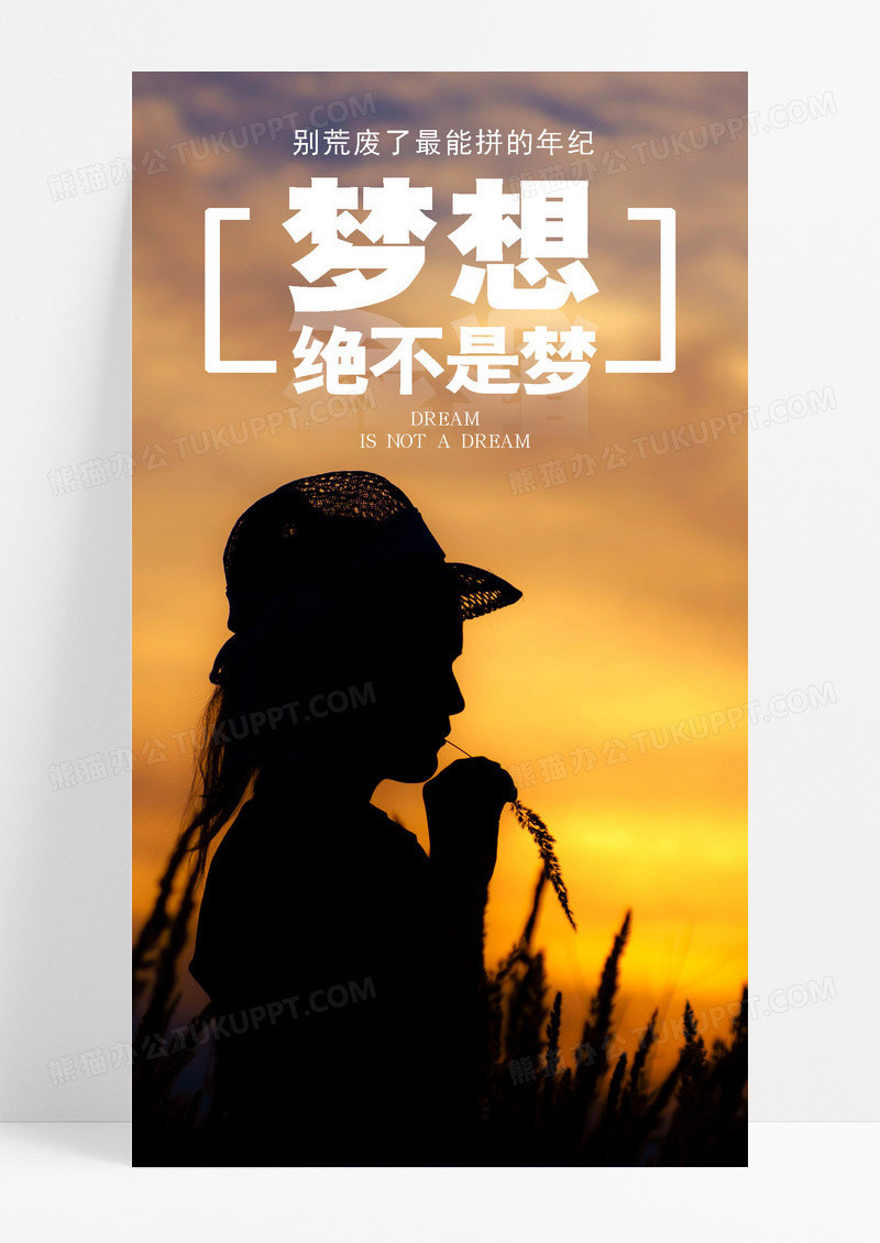 实现梦想努力手机海报配图图片